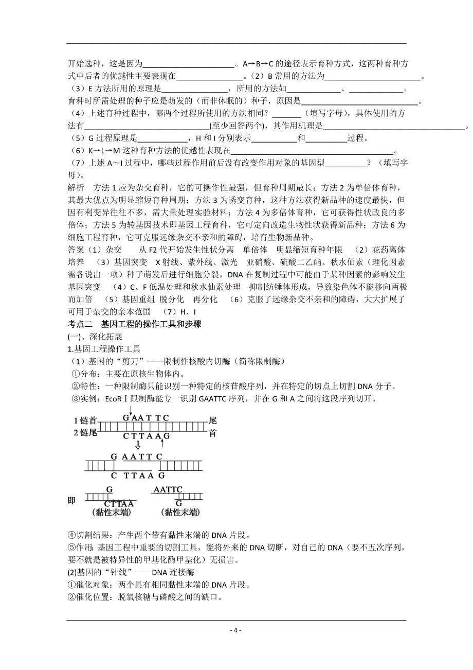 精品学案高三生物一轮复习：从杂交育种到基因工程(人教版必修二).doc_第4页