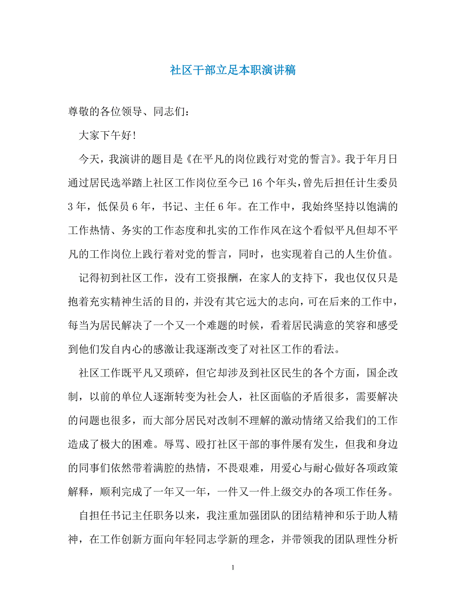 社区干部立足本职演讲稿_第1页