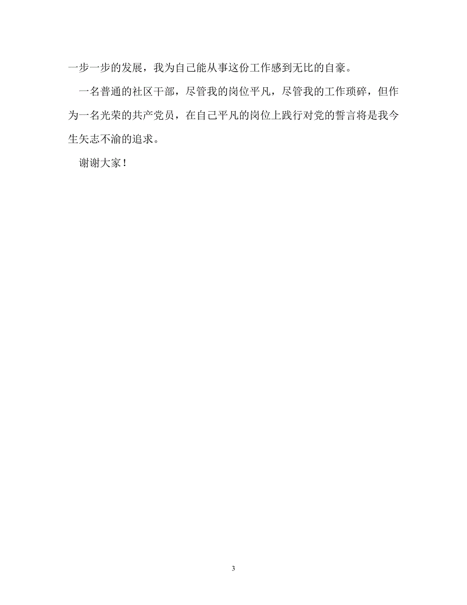 社区干部立足本职演讲稿_第3页