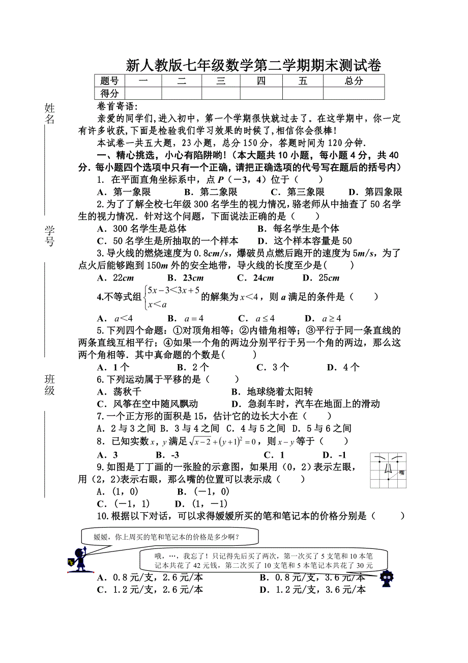 新人教版七年级下册数学期末试卷及答案.doc_第1页