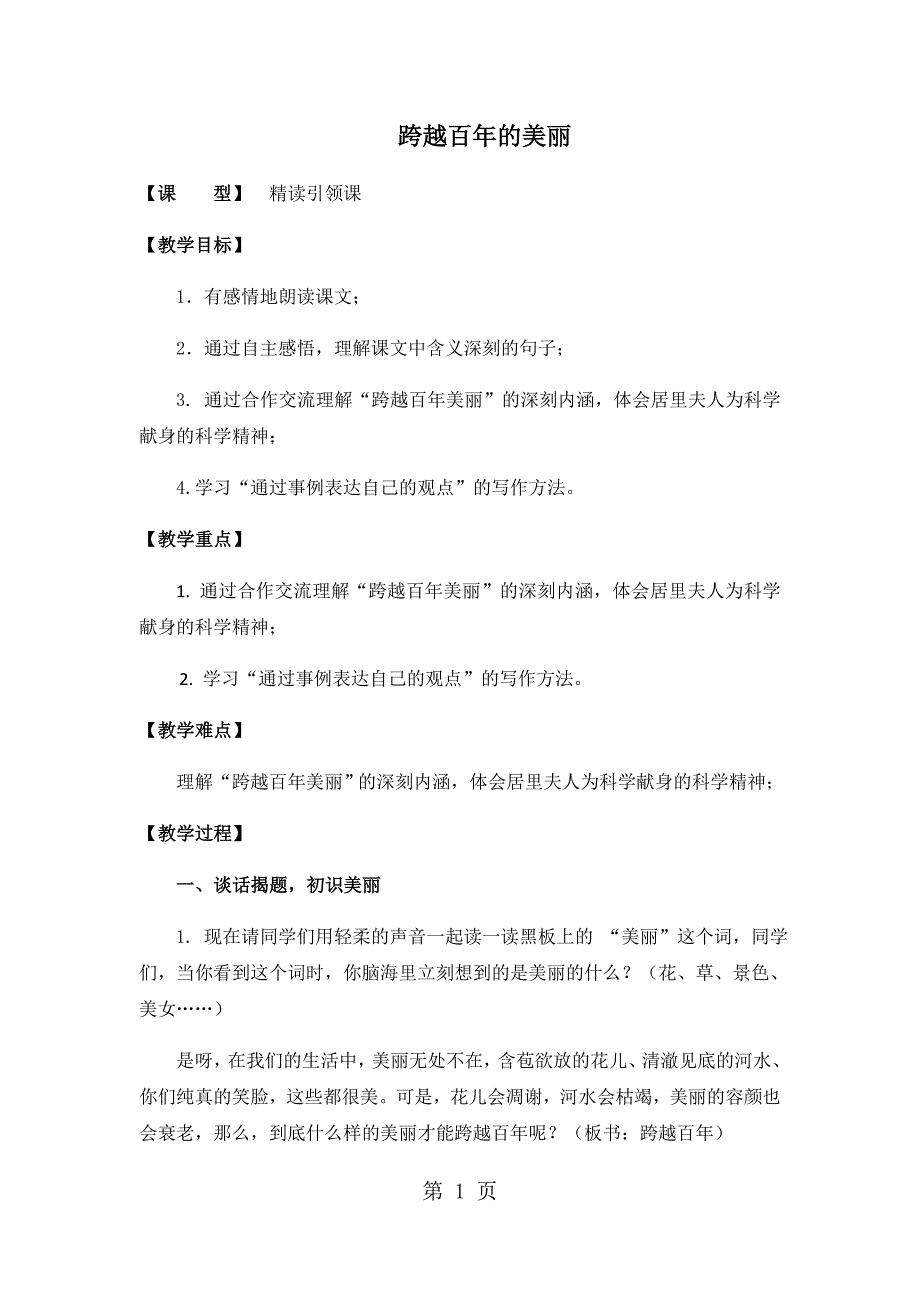 2023年六年级下册语文教案跨越百年的美丽 人教新课标.docx_第1页