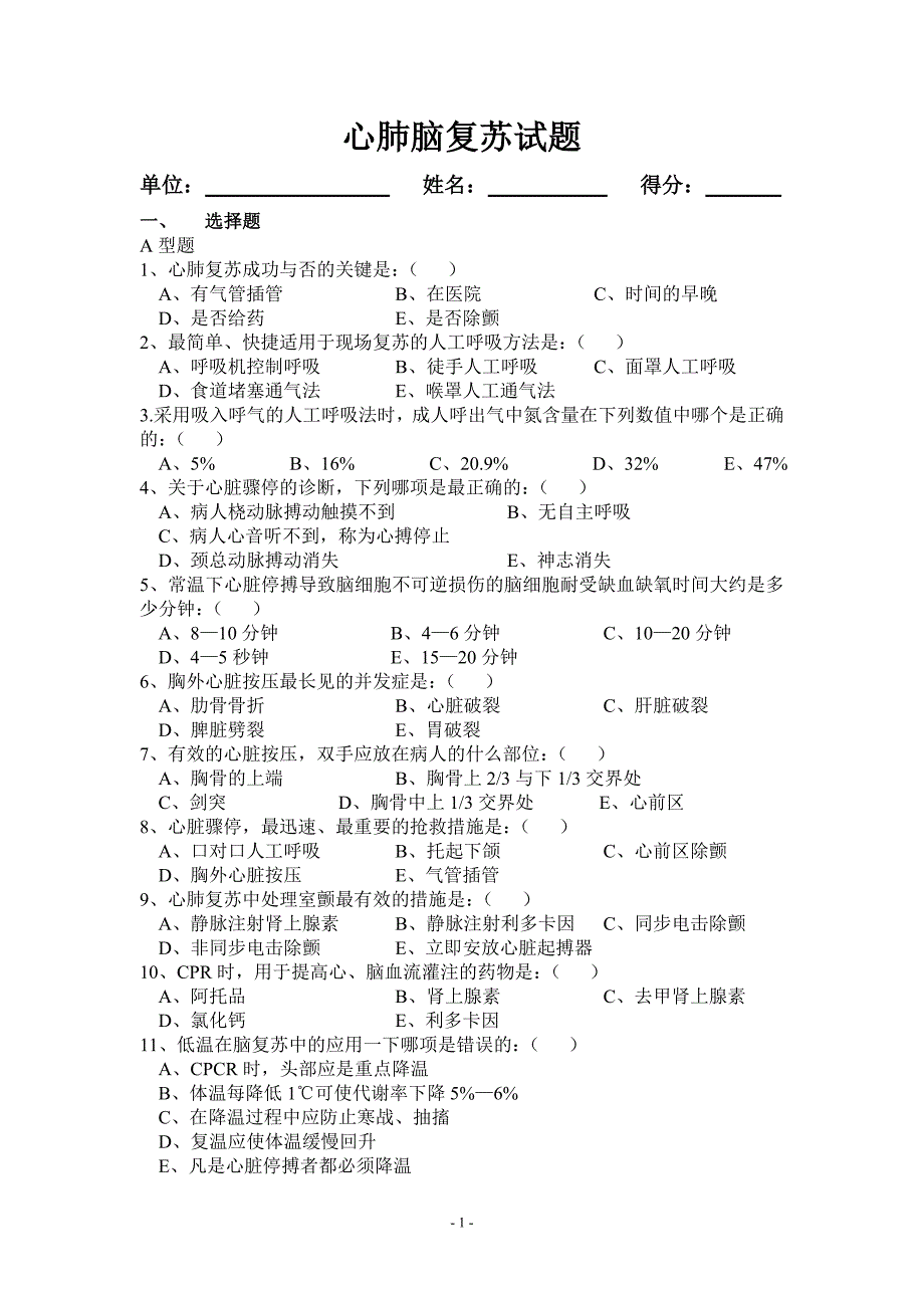 心肺脑复苏试题.doc_第1页