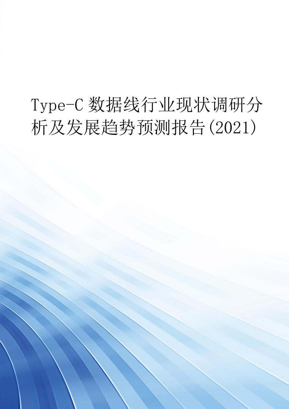 Type-C数据线行业现状调研分析及发展趋势预测报告(2021)_第1页