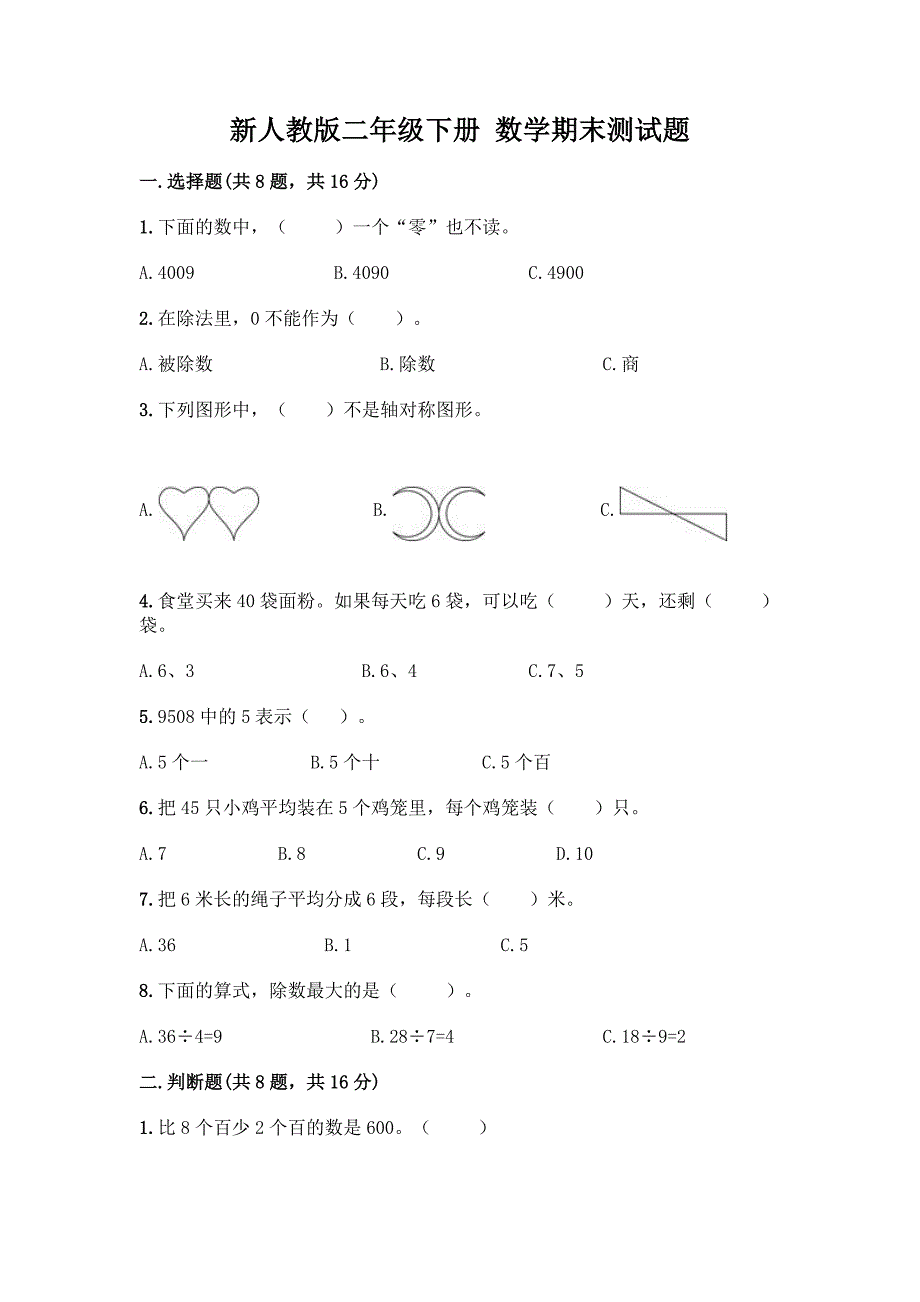 新人教版二年级下册-数学期末测试题附参考答案【基础题】.docx_第1页