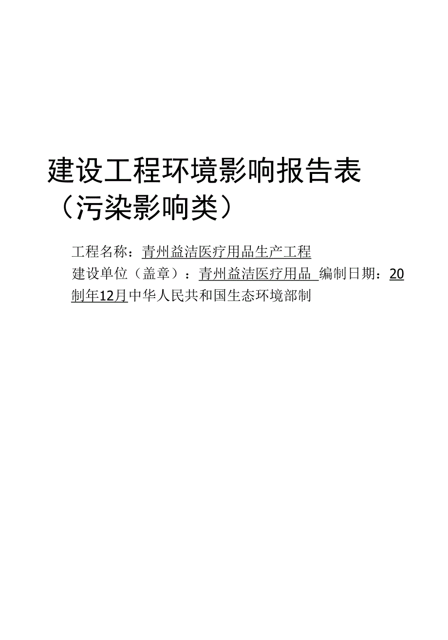 青州益洁医疗用品生产项目.docx_第1页