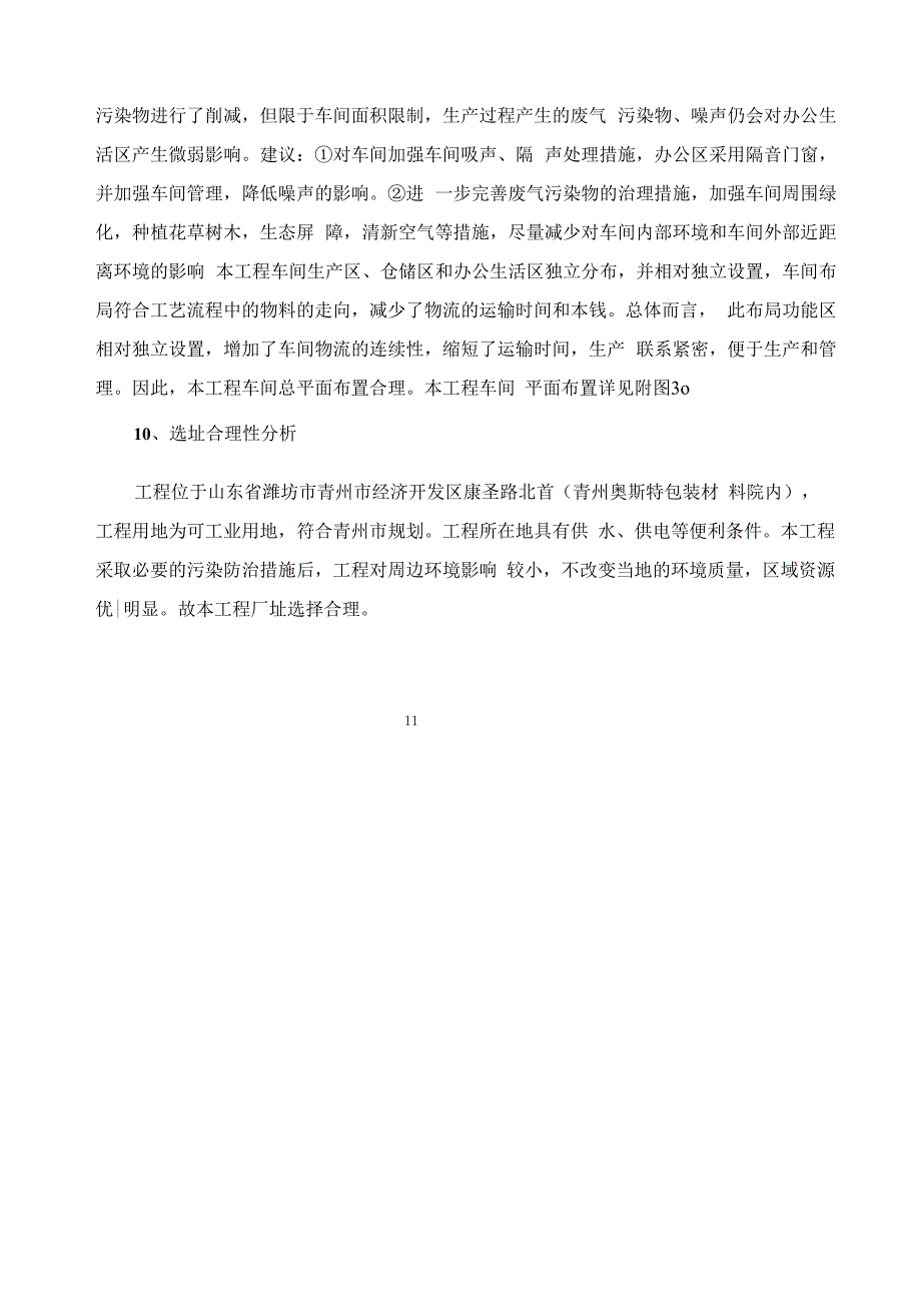 青州益洁医疗用品生产项目.docx_第4页