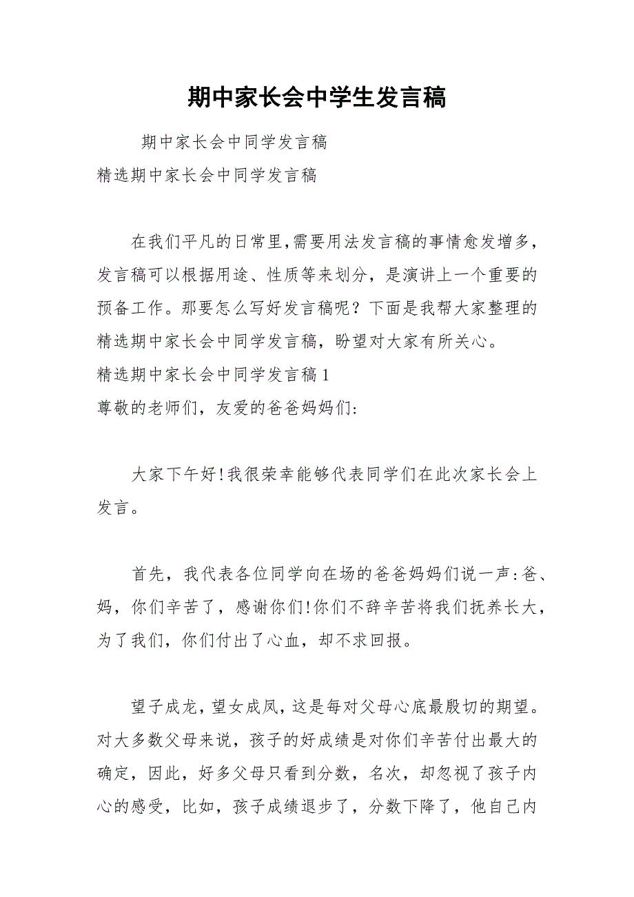 202__年期中家长会中学生发言稿.docx_第1页