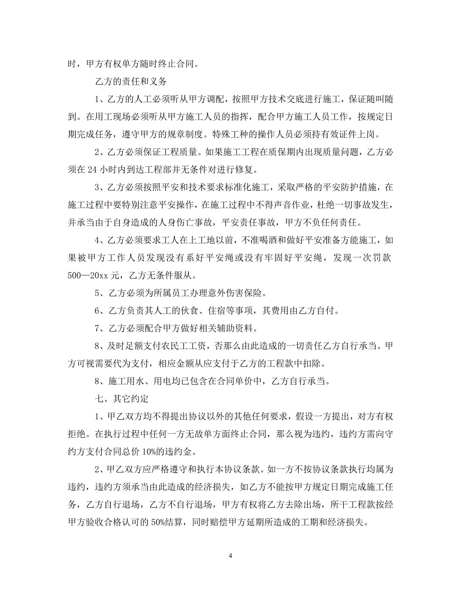 2023年护坡施工合同_护坡的施工合同范本.doc_第4页