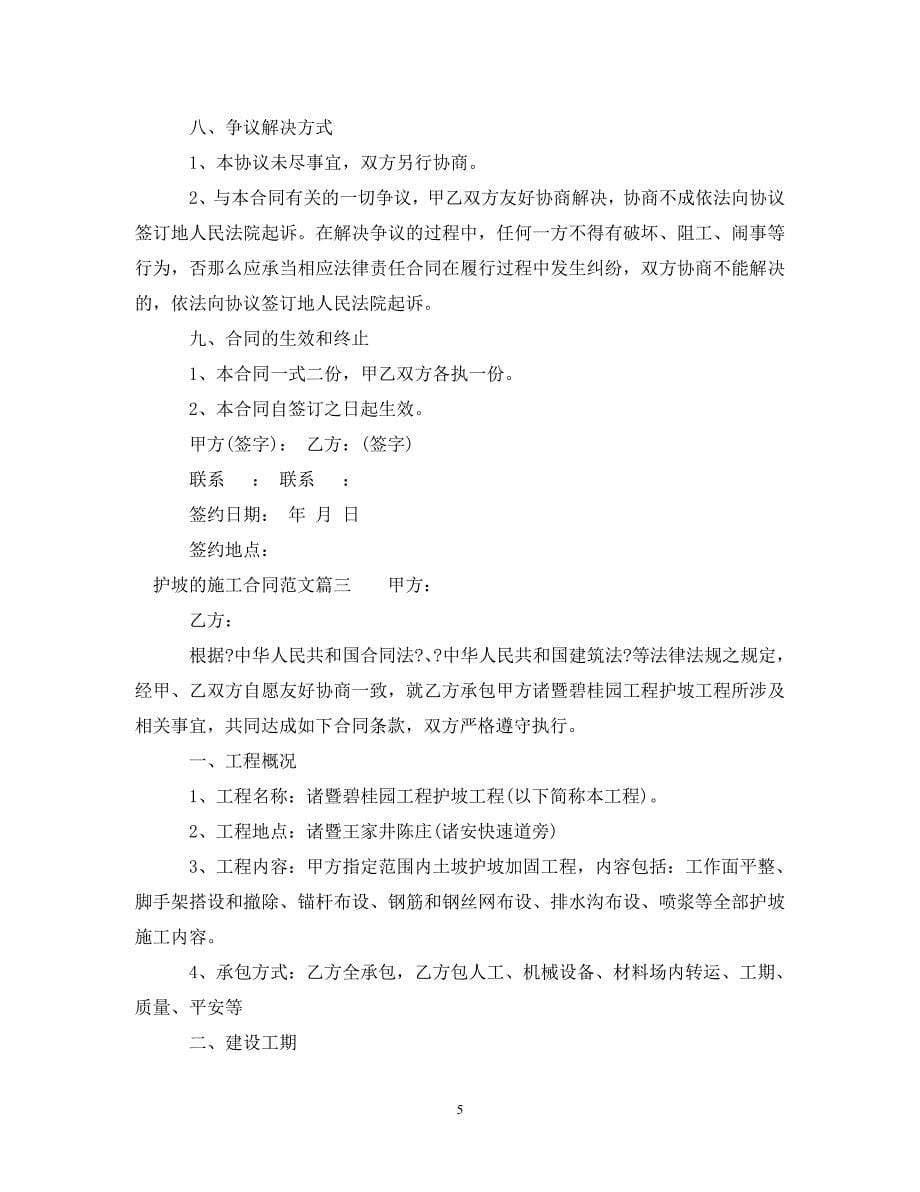 2023年护坡施工合同_护坡的施工合同范本.doc_第5页