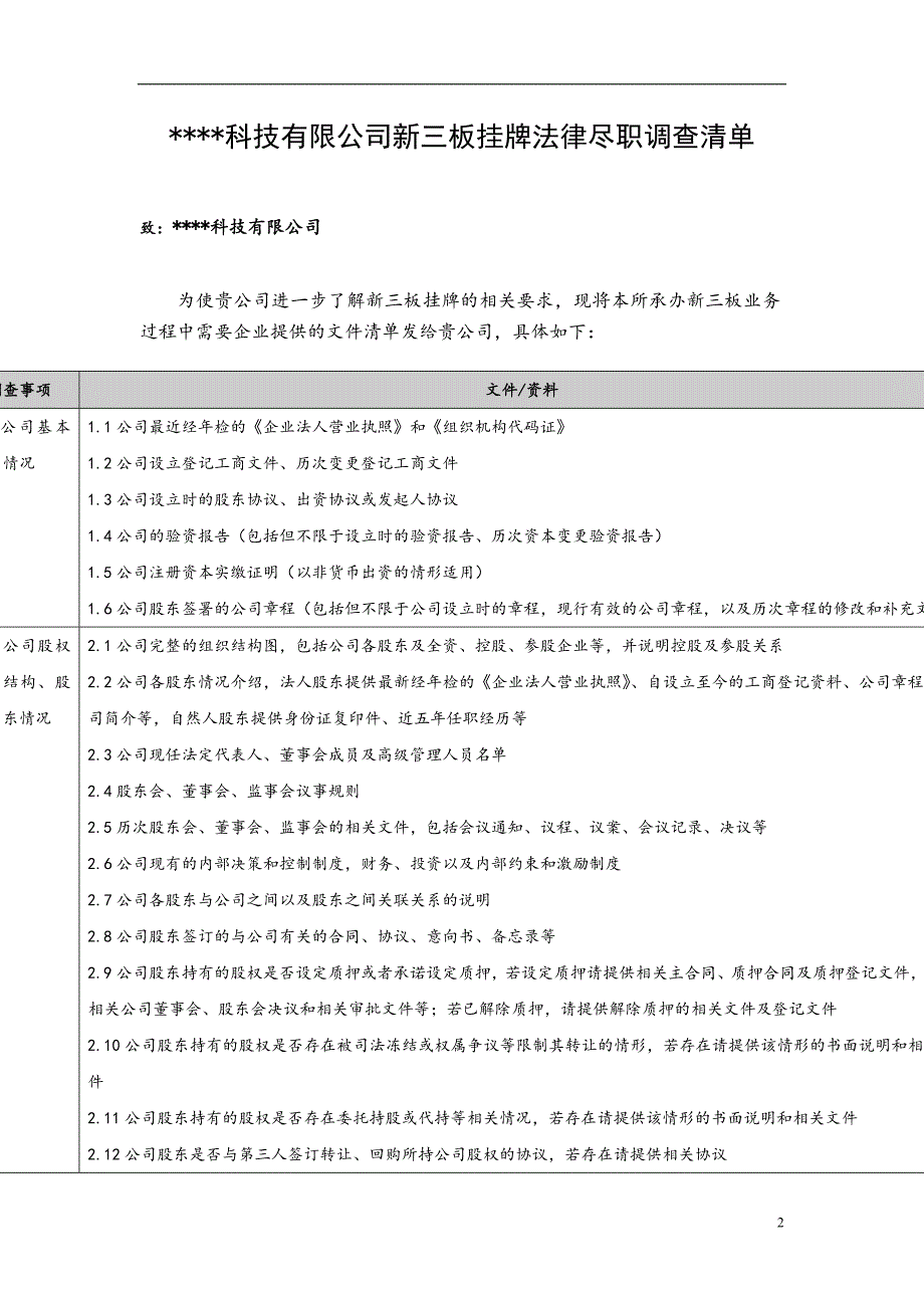 新三板前期尽职调查资料清单、新三板挂牌法律尽职调查清单.doc_第2页