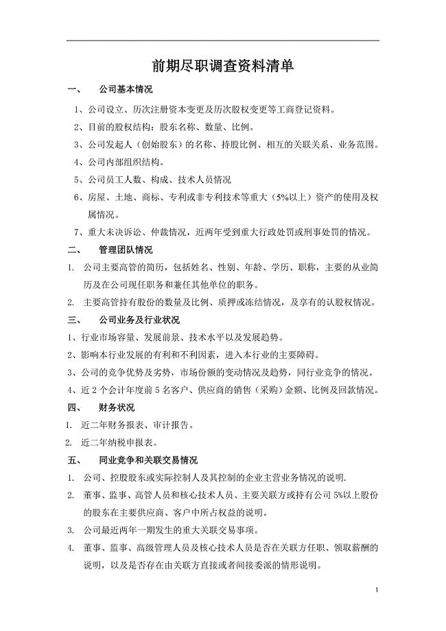 新三板前期尽职调查资料清单、新三板挂牌法律尽职调查清单.doc