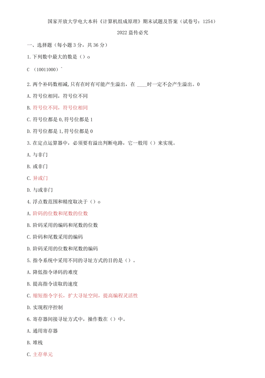 国家开放大学电大本科《计算机组成原理》期末试题及答案（试卷号：1254）_第1页