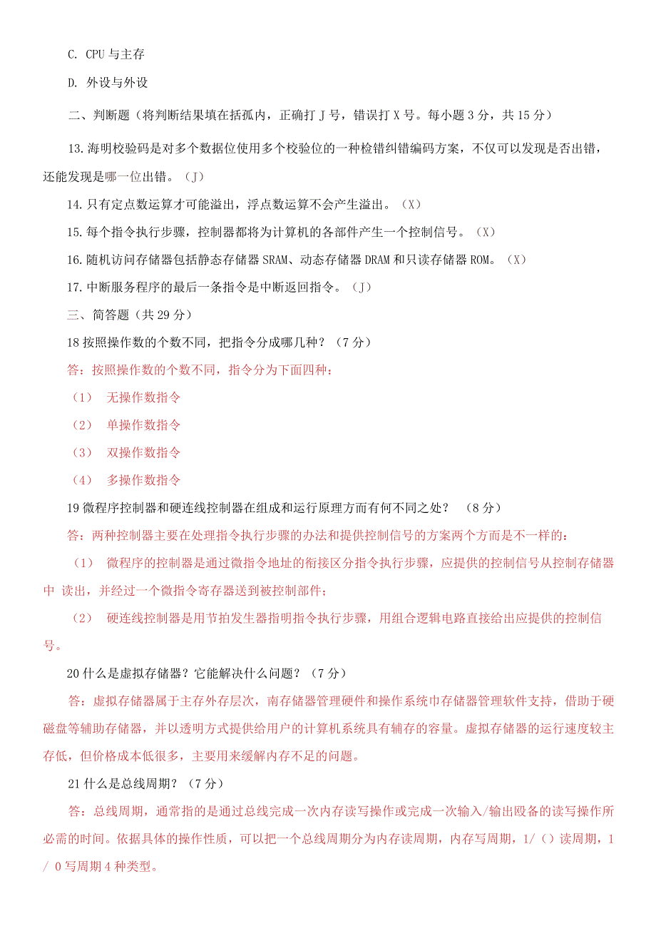 国家开放大学电大本科《计算机组成原理》期末试题及答案（试卷号：1254）_第3页