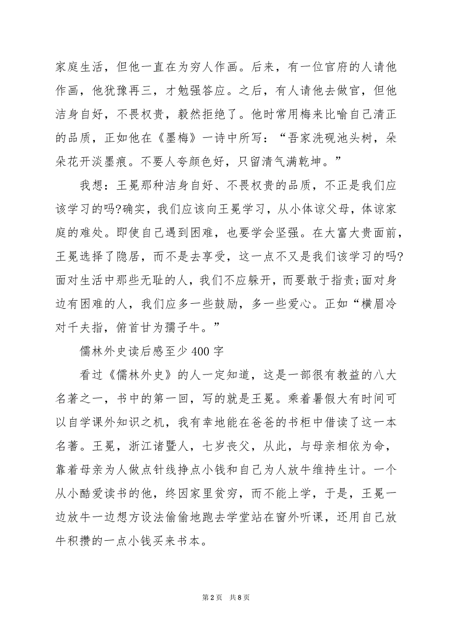 2024年儒林外史读后感至少400字_第2页