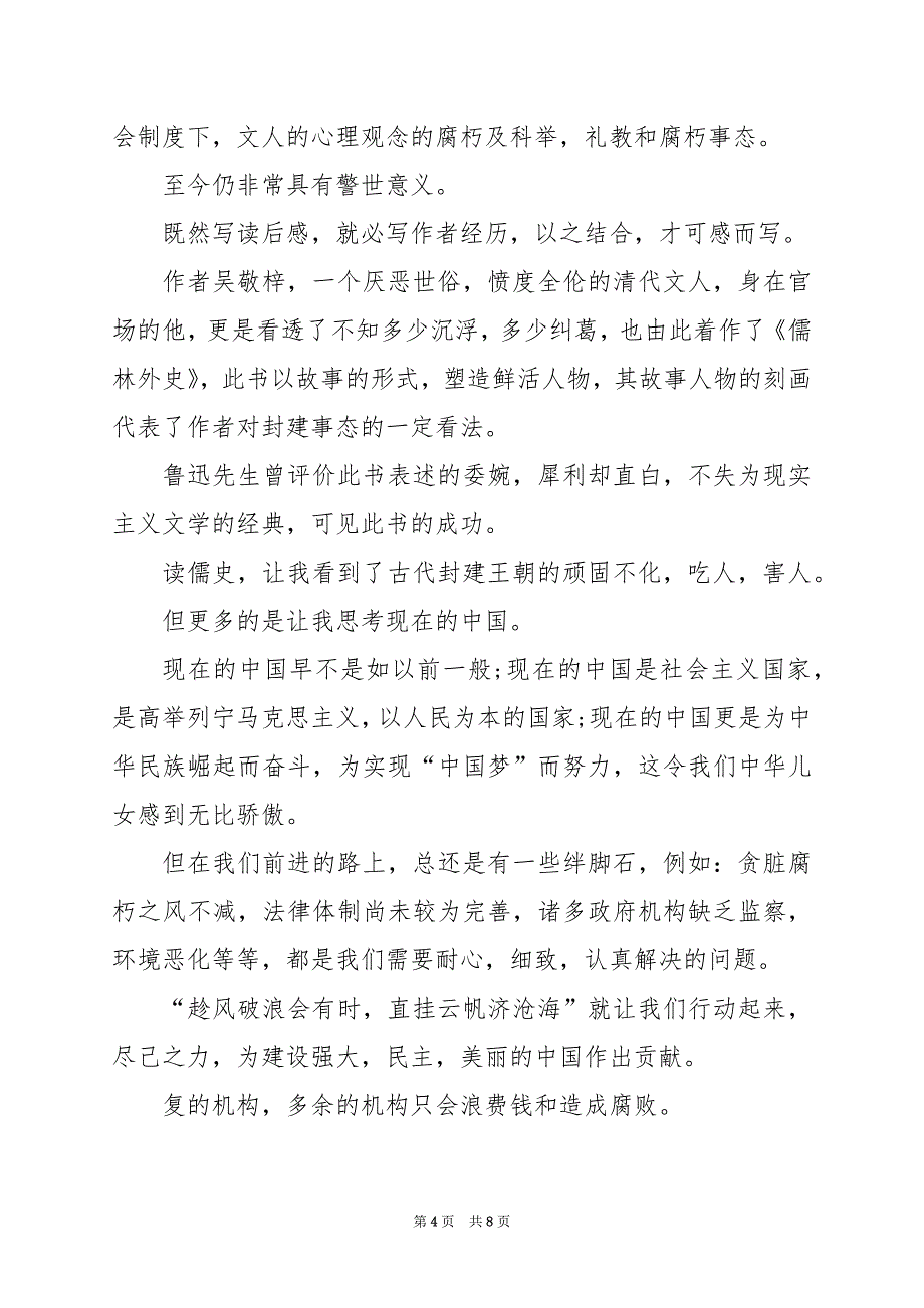 2024年儒林外史读后感至少400字_第4页