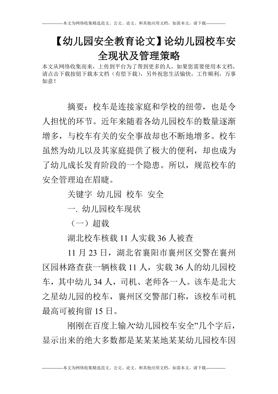 【幼儿园安全教育论文】论幼儿园校车安全现状及管理策略_第1页