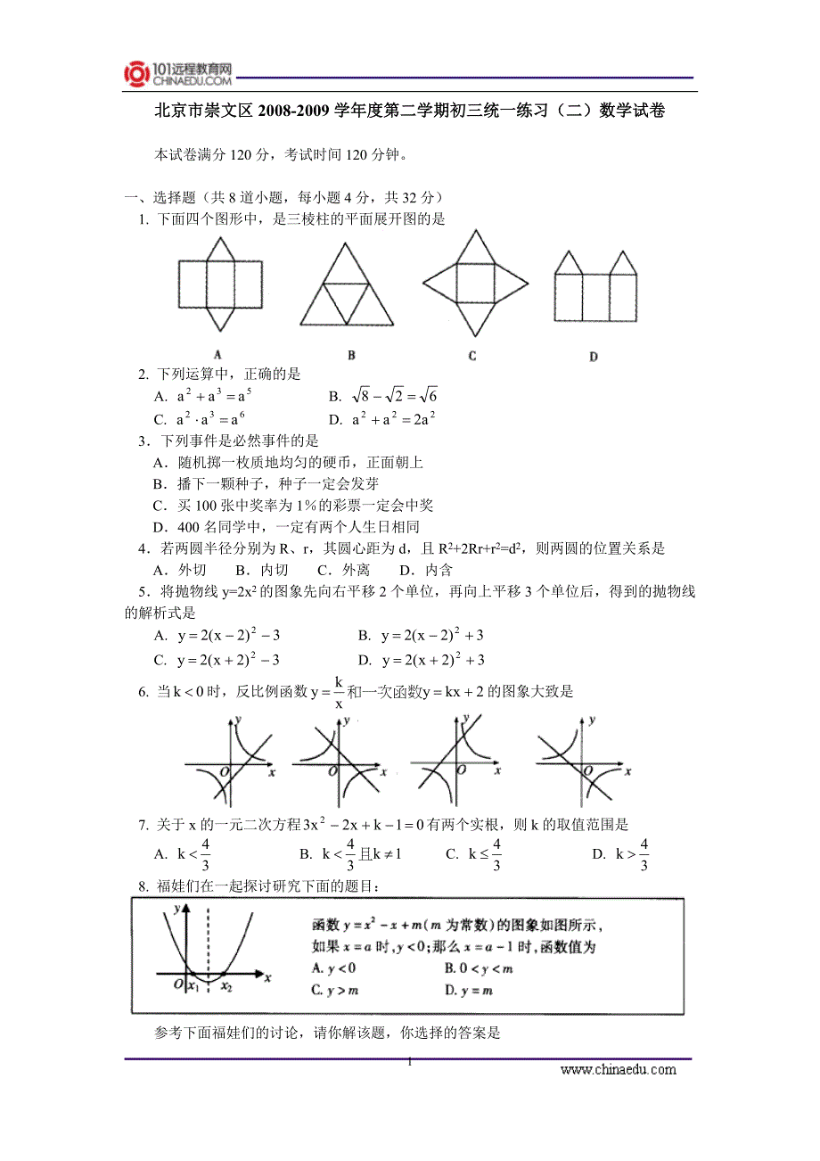 北京市崇文区2008-2009学年度下学期统一练习(二)九年级数学试卷.doc_第1页