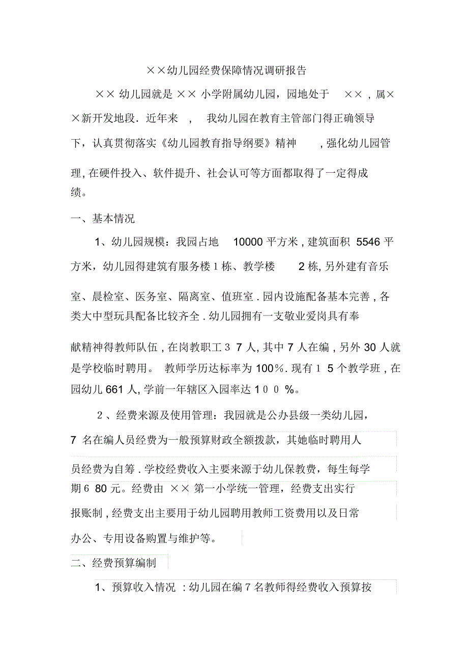 幼儿园经费保障情况调研报告_第1页