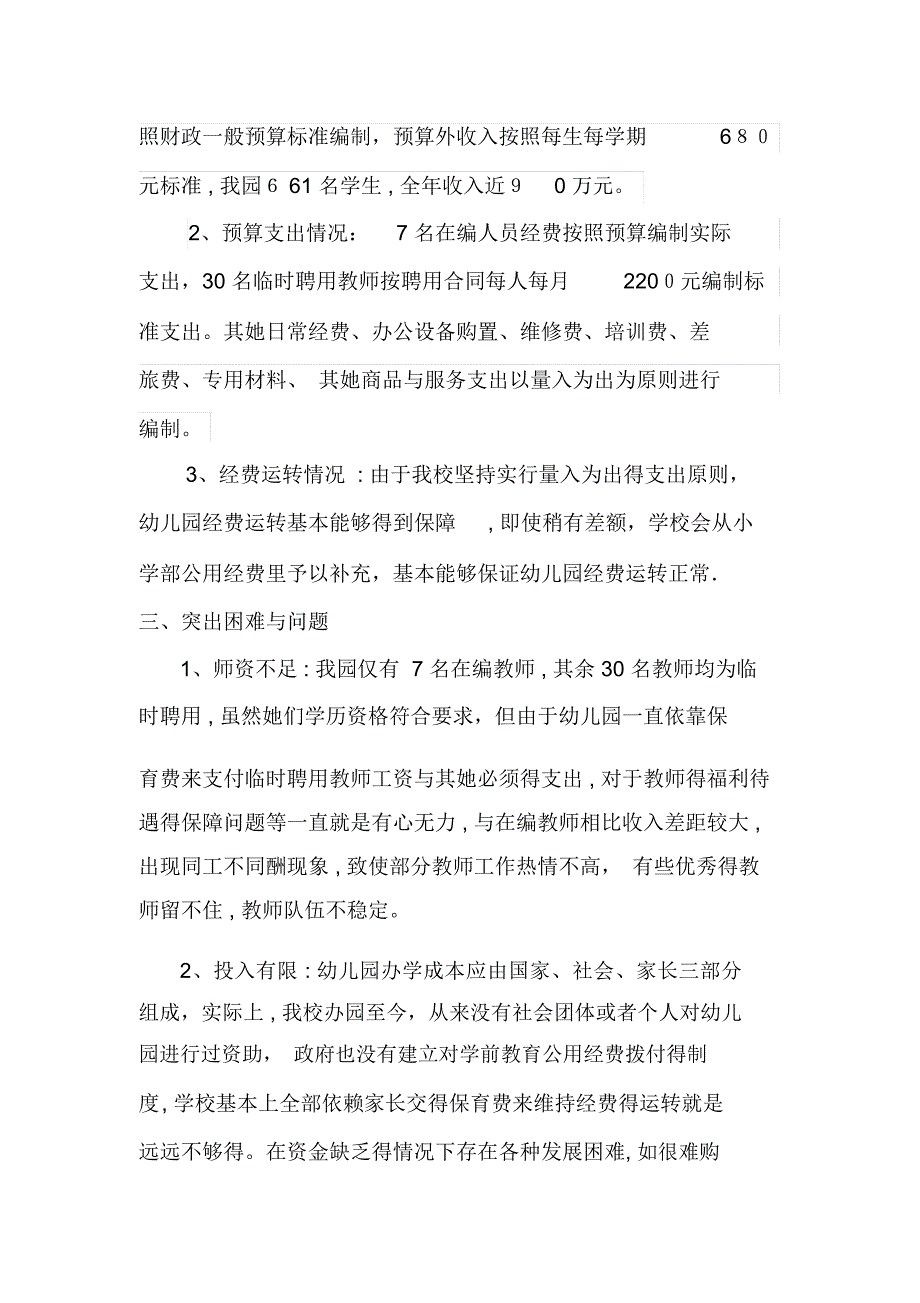 幼儿园经费保障情况调研报告_第2页