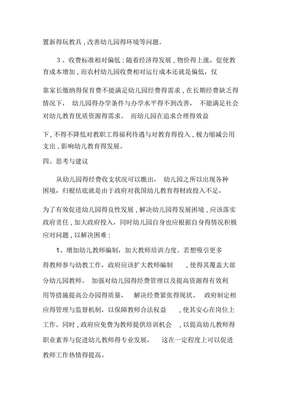 幼儿园经费保障情况调研报告_第3页