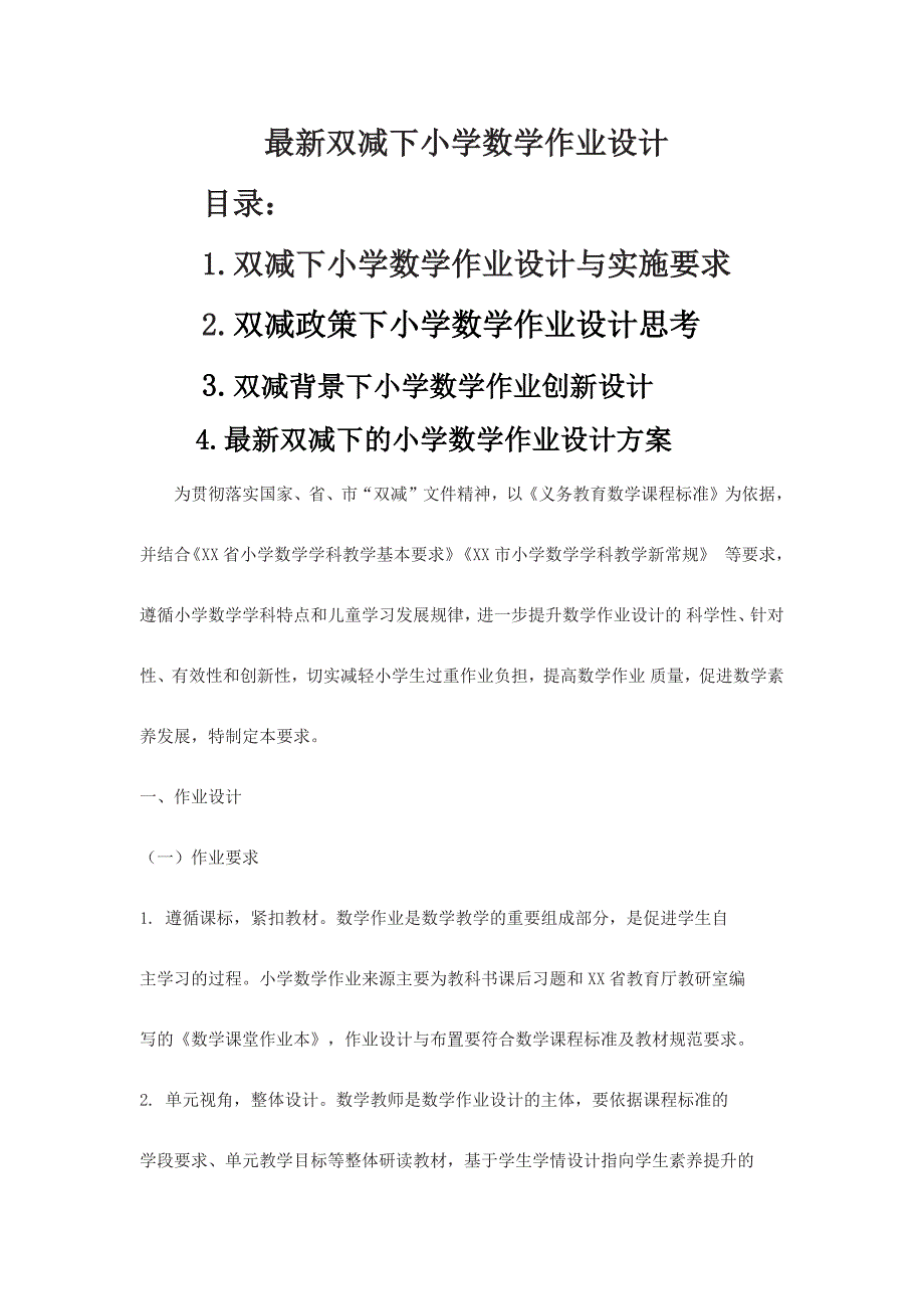 双减下小学数学作业设计指导汇总_第1页