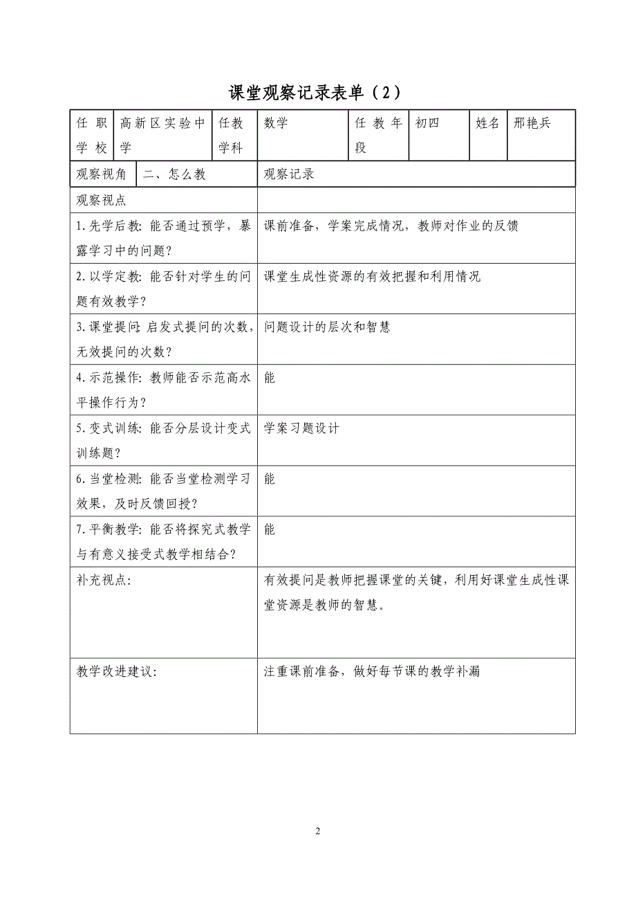 邢艳兵作业4课堂观察表单.doc_第2页