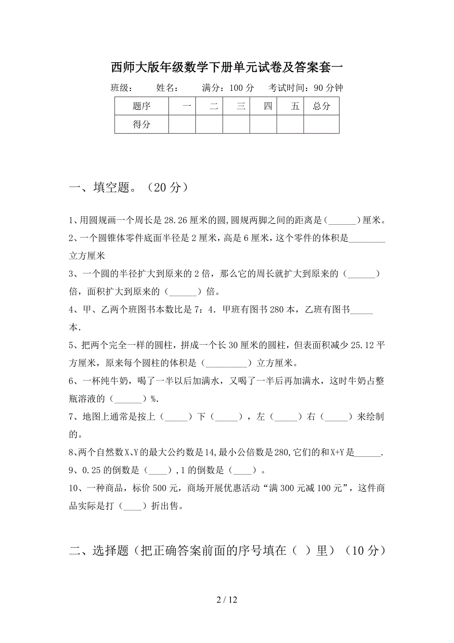 西师大版六年级数学下册五单元试卷及答案一套(二套).docx_第2页