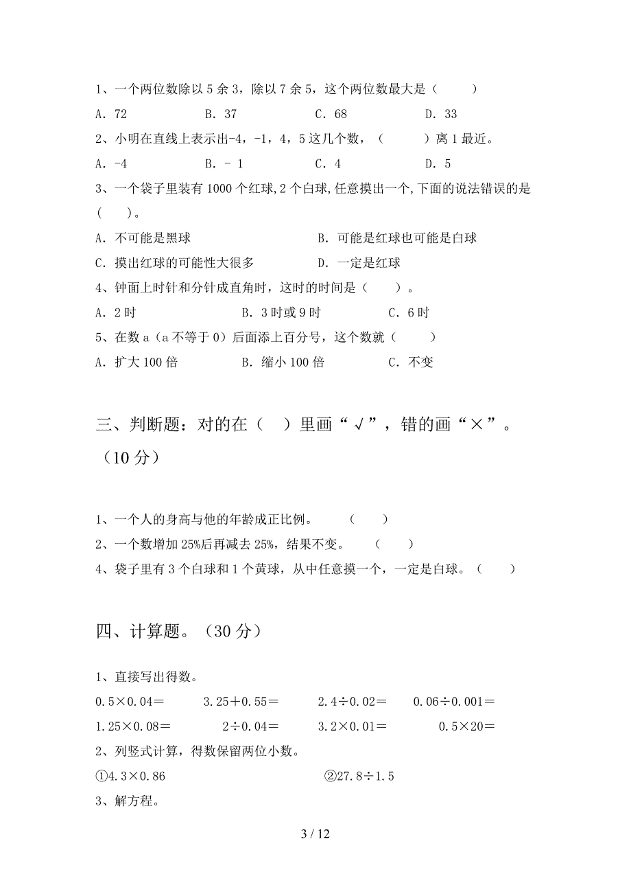 西师大版六年级数学下册五单元试卷及答案一套(二套).docx_第3页