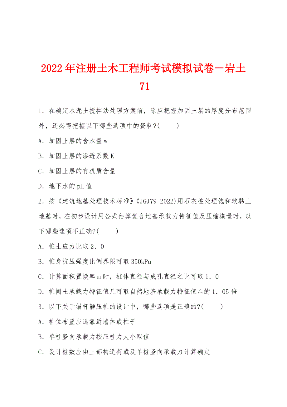 2022年注册土木工程师考试模拟试卷-岩土71.docx_第1页