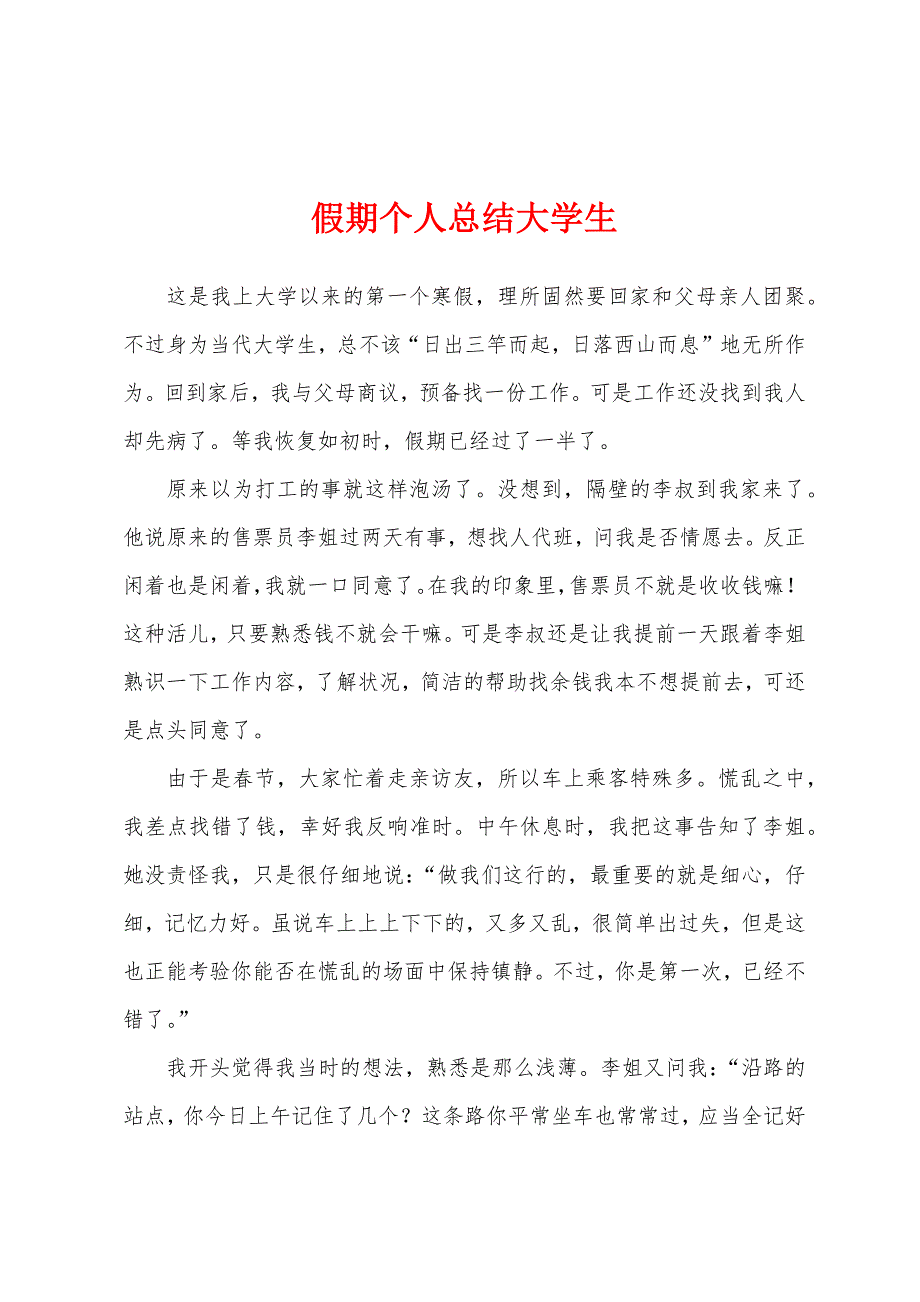 假期个人总结大学生.docx_第1页