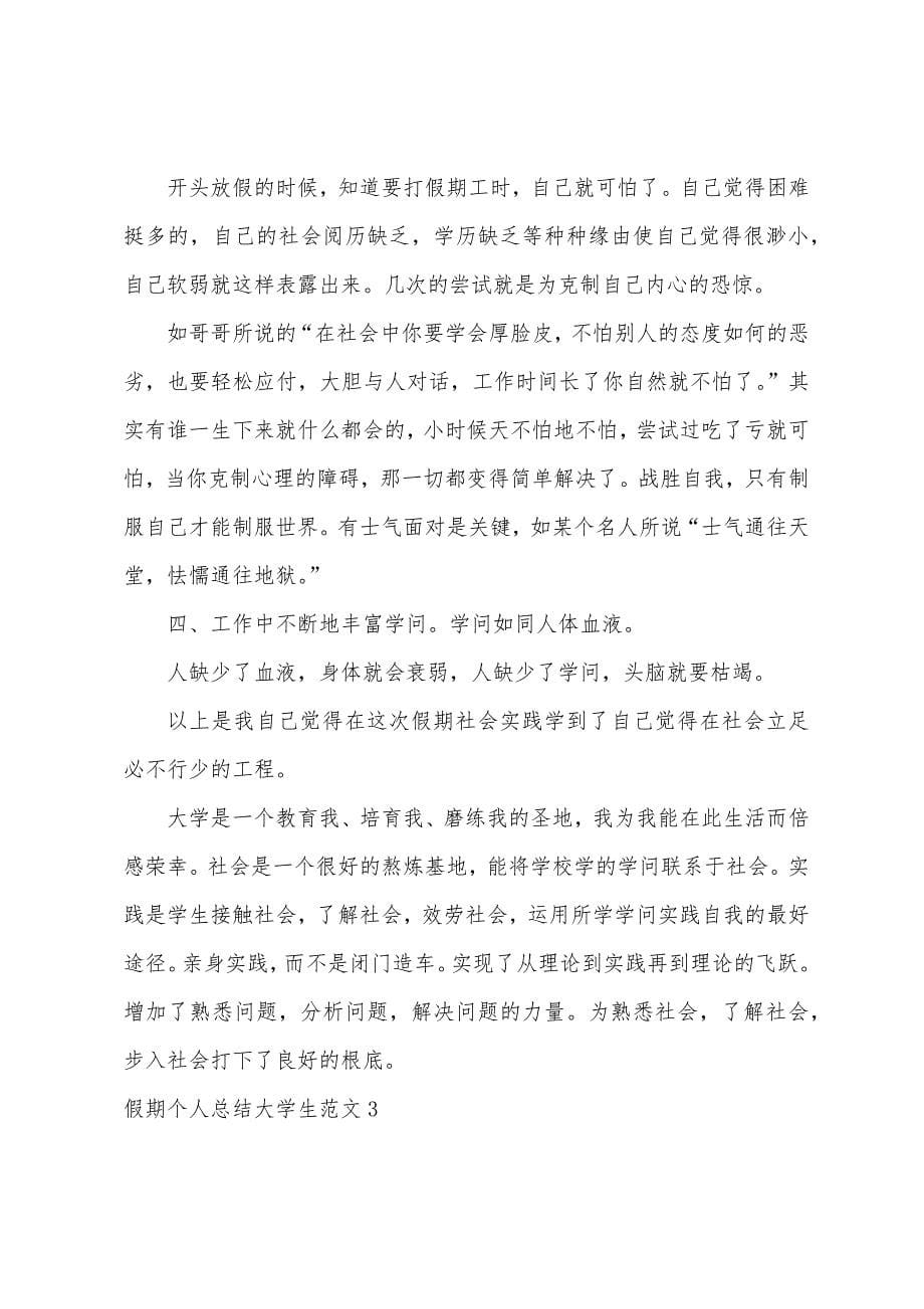 假期个人总结大学生.docx_第5页