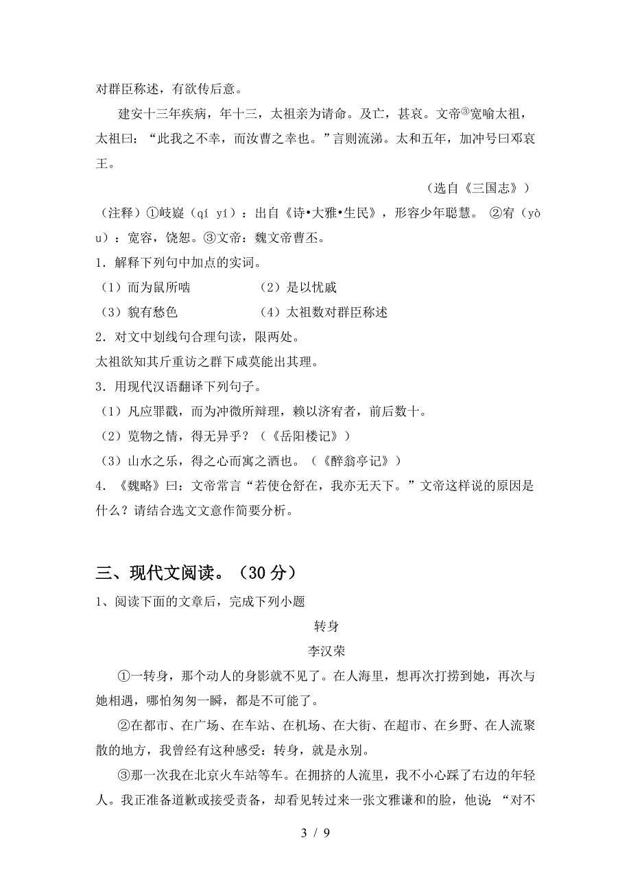 2023年部编版九年级语文下册期中考试题及答案【2023年】.doc_第3页