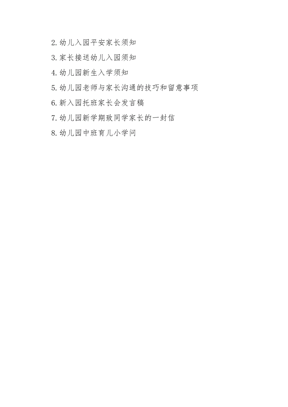 新生幼儿入园家长须知_幼儿入园家长须知.docx_第4页