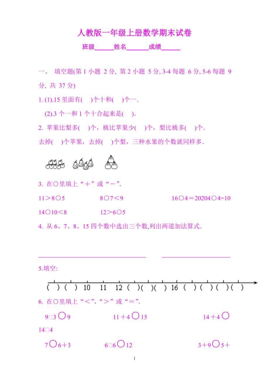 2020年新人教版小学一年级数学上学期期末考试精品试题合集_第1页