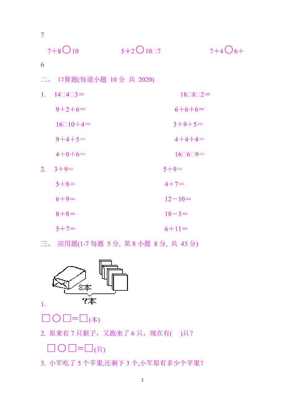 2020年新人教版小学一年级数学上学期期末考试精品试题合集_第2页