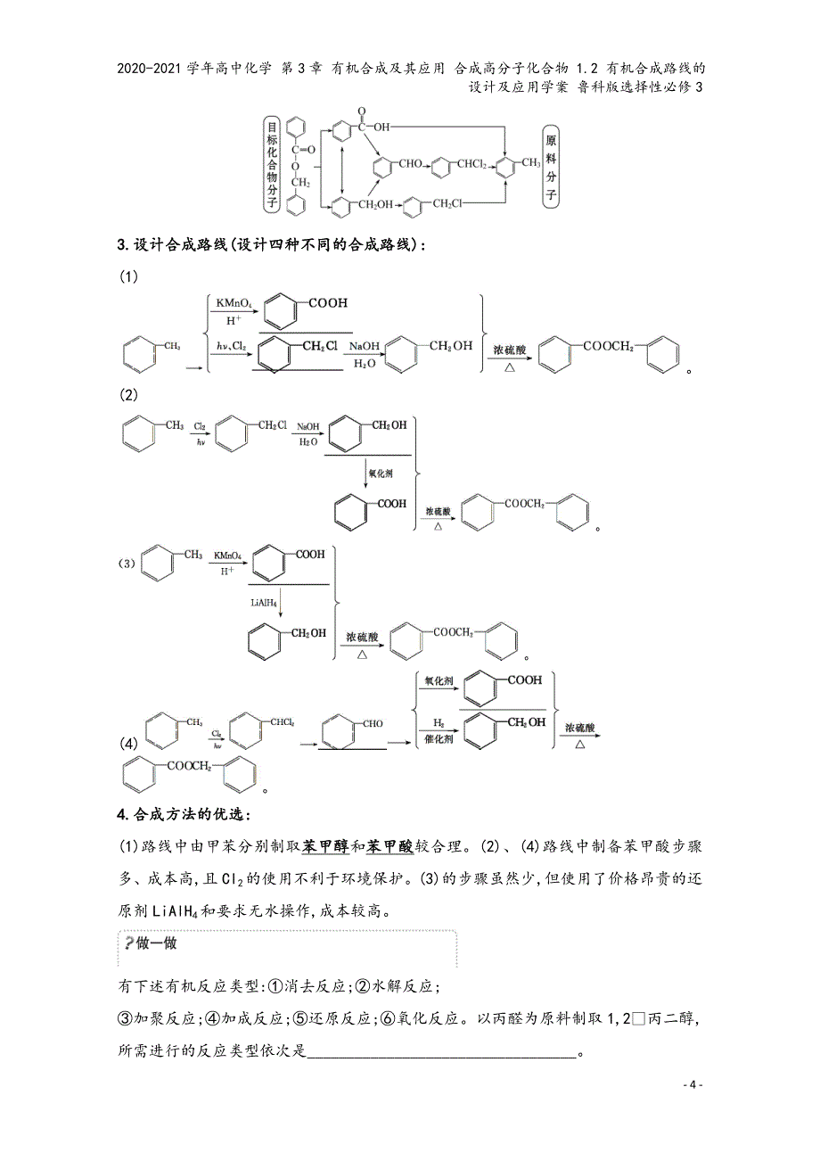 2020-2021学年高中化学-第3章-有机合成及其应用-合成高分子化合物-1.2-有机合成路线的设.doc_第4页