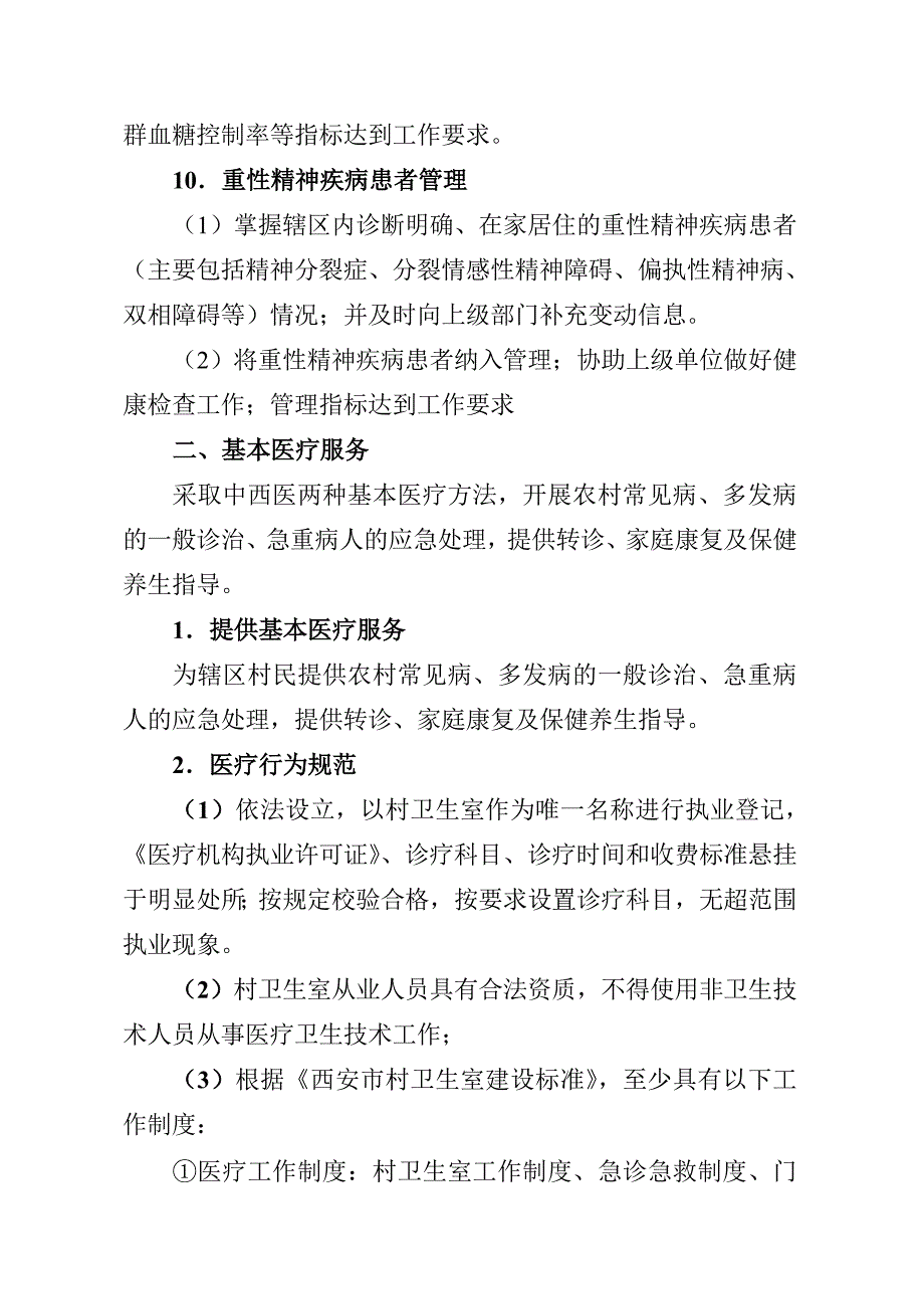 村卫生室服务基本职责_第4页