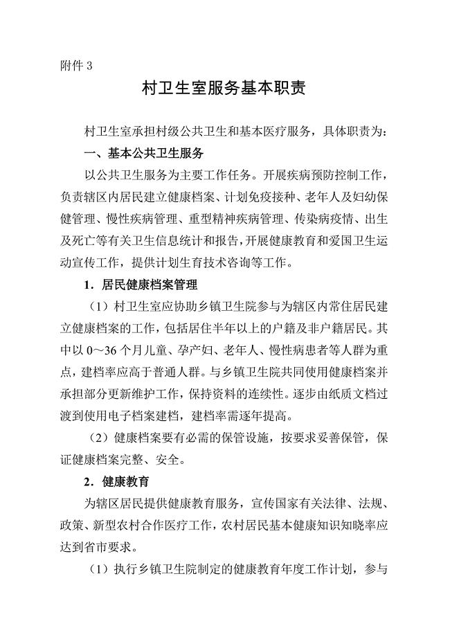 村卫生室服务基本职责