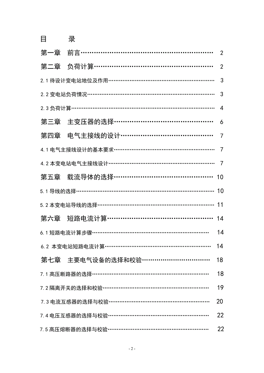 大学毕设论文--110kv降压变电所电气一次部分设计.doc_第2页