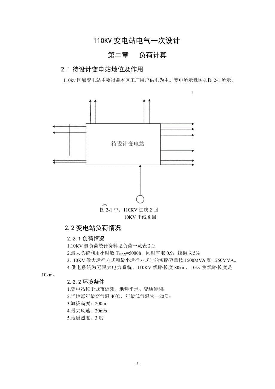 大学毕设论文--110kv降压变电所电气一次部分设计.doc_第5页