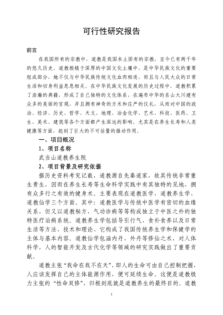 武当山道教养生院可行性研究报告.doc_第3页