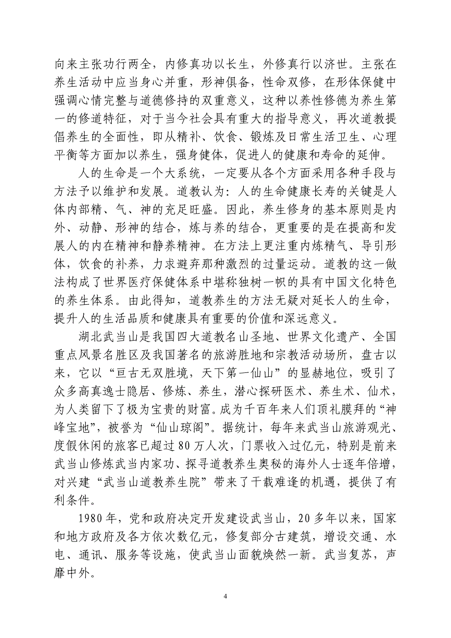 武当山道教养生院可行性研究报告.doc_第4页