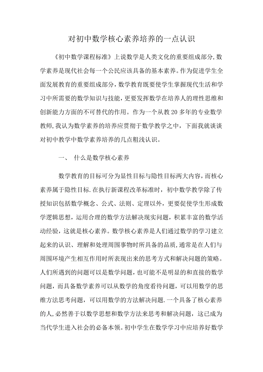 浅谈初中数学核心素养试卷教案.doc_第1页