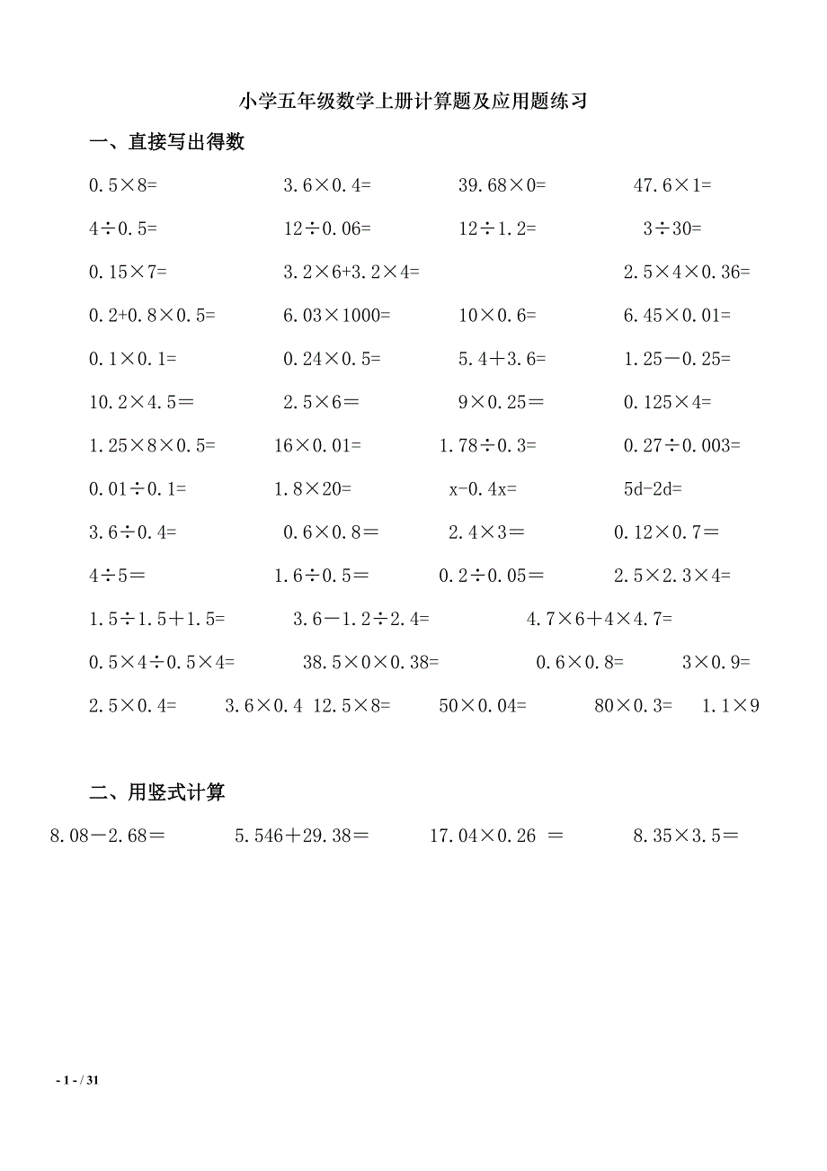 小学五年级数学上册计算题及应用题练习(比较基础但很实用).doc_第1页