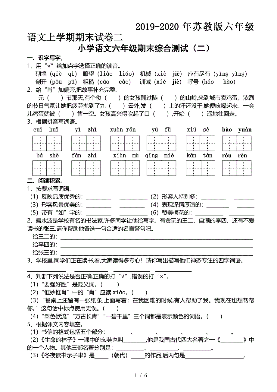 2019-2020年苏教版六年级语文上学期期末试卷二.doc_第1页