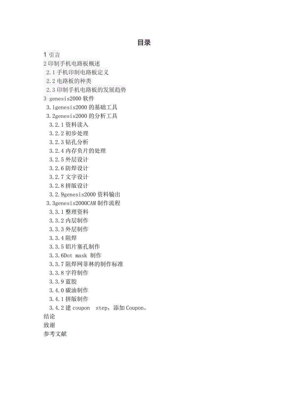 本科毕业论文---genesis2000对手机印制电路板的发展应用论文.doc_第2页