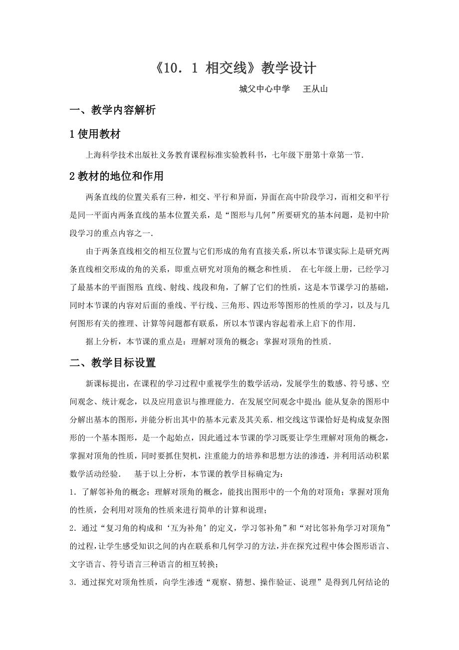 《10．1 相交线》教学设计[5].doc_第1页