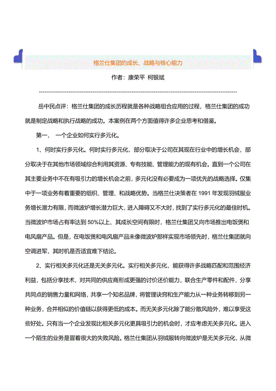 GLSH集团的成长、战略与核心能力.docx_第1页