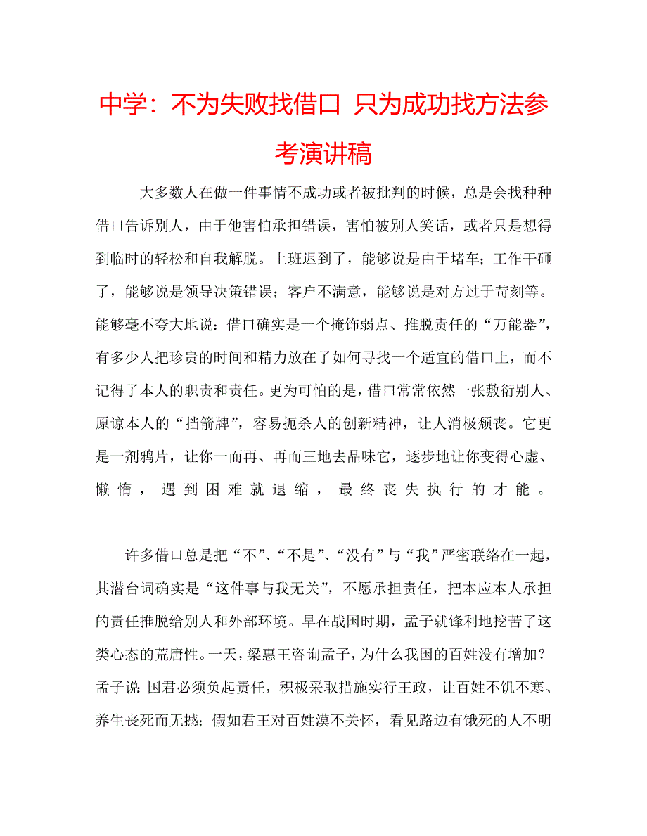 中学：不为失败找借口 只为成功找方法参考演讲稿 .doc_第1页