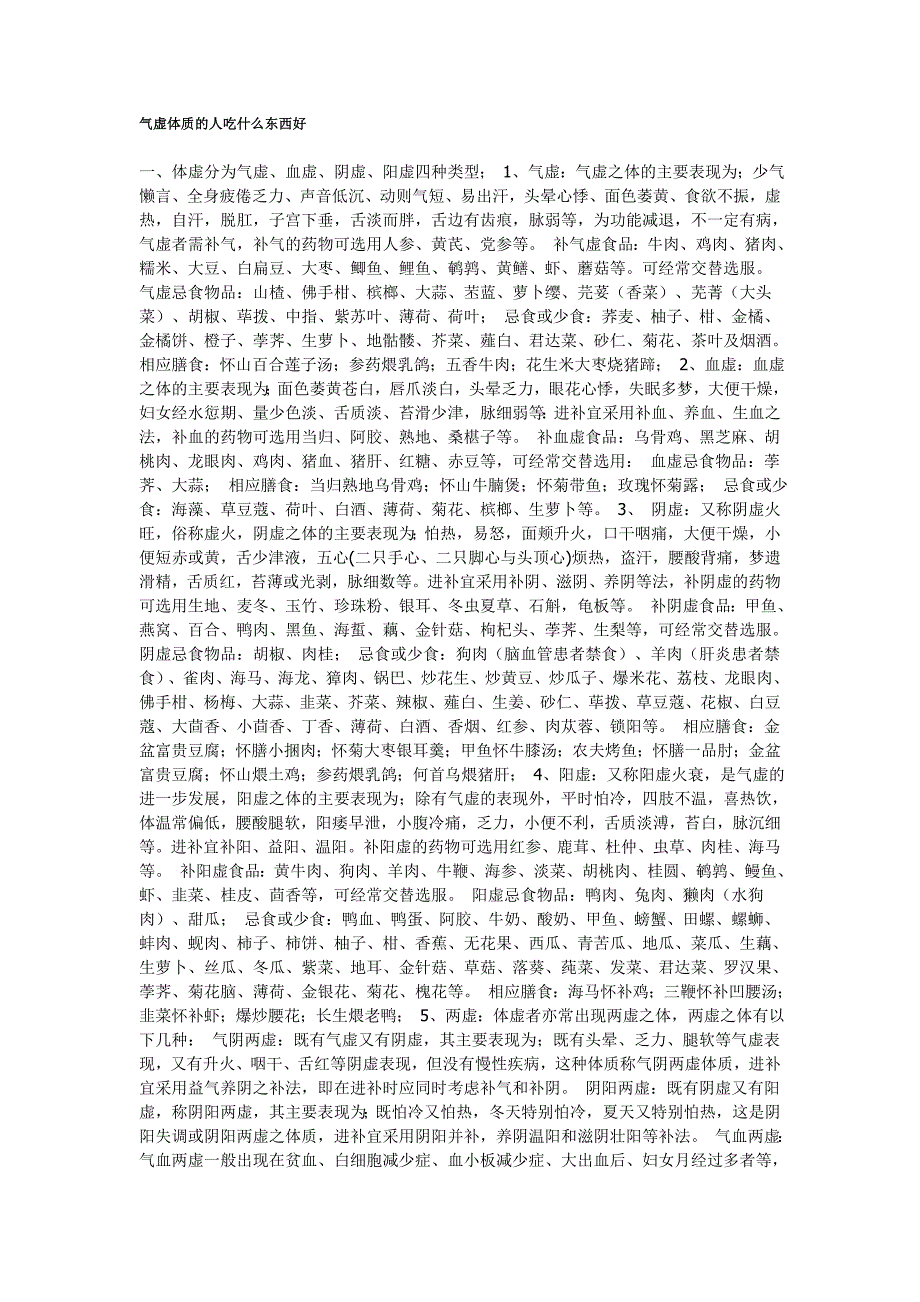 气虚体质的人吃什么东西好 (1).doc_第1页